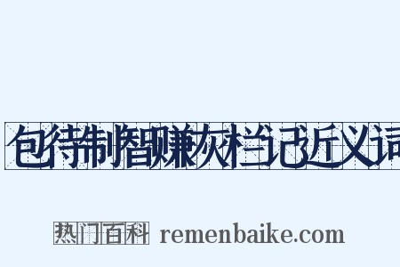 包待制智赚灰栏记近义词是什么意思的图片